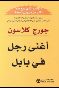 كتاب أغنى رجل في بابل لبناء الثروة الشخصية